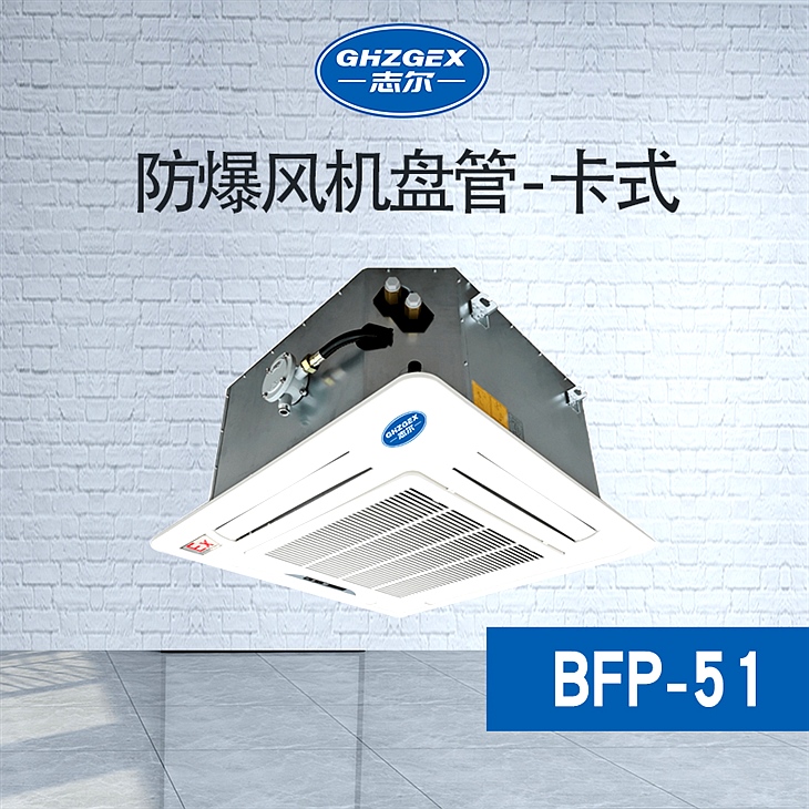 防爆風機盤管-卡式-51