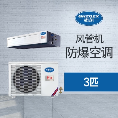 風管式防爆空調(diào) 3匹
