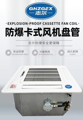防爆風機盤管-卡式-85