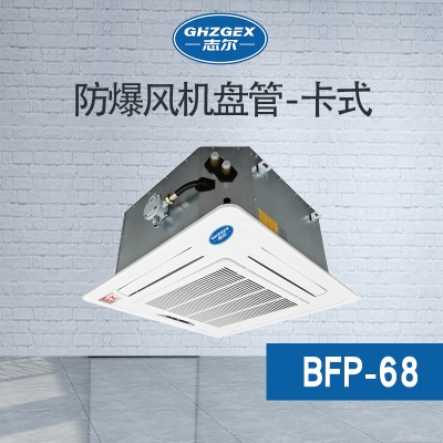 防爆風機盤管-卡式-68