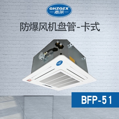 防爆風機盤管-卡式-51