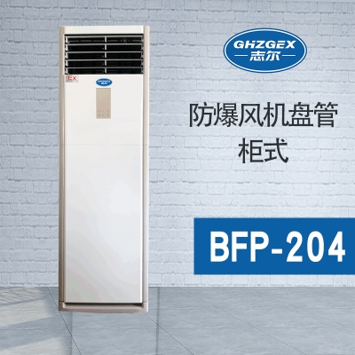 防爆風機盤管-柜式-204