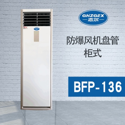防爆風機盤管-柜式-136