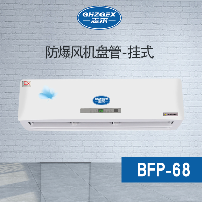 防爆風機盤管-掛式-68