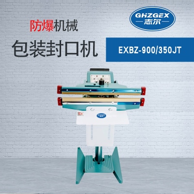 防爆機(jī)械包裝封口機(jī) EXBZ-900/350JT